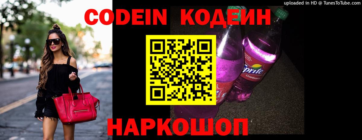 Codein напиток Lean (лин) Волгодонск
